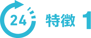 特徴1