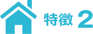 特徴2