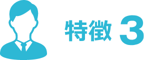 特徴3