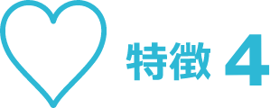 特徴4