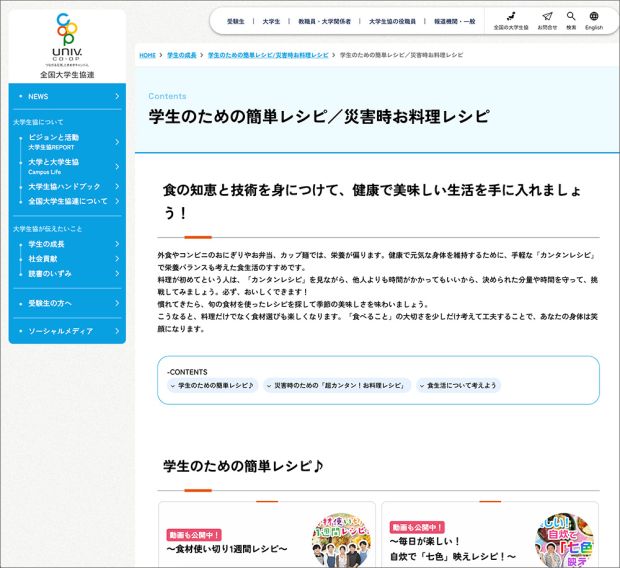学生のための簡単レシピ／災害時お料理レシピ