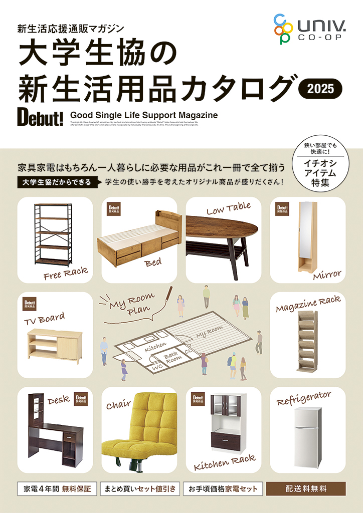 引越日に合わせまとめて受け取り！ 大学生協の新生活用品のご紹介｜大学生協のお部屋探しWeb全国版