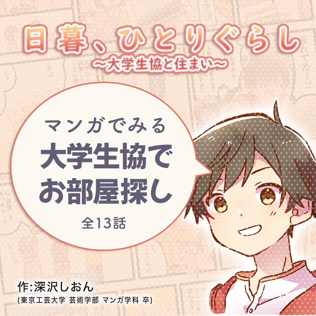 マンガでみる大学生協でお部屋探し