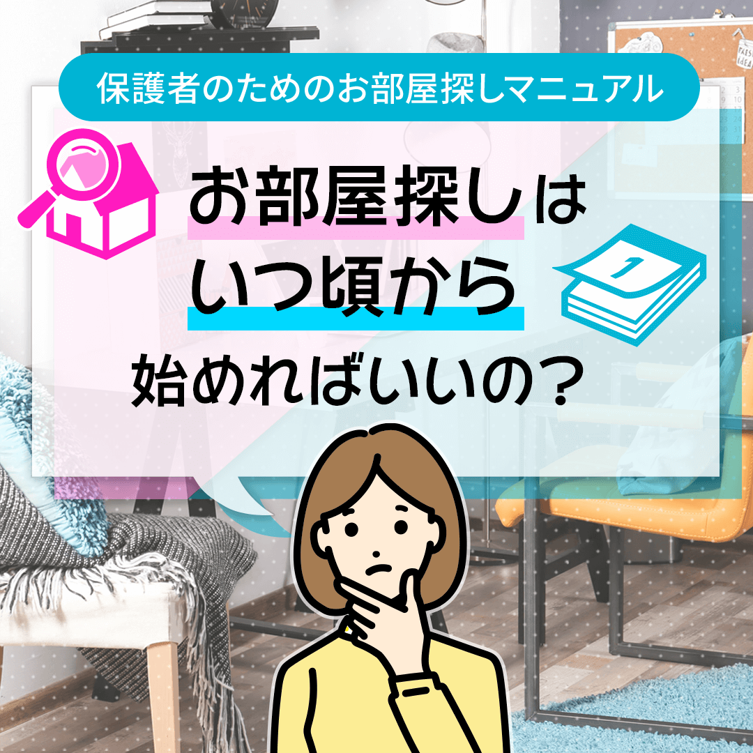お部屋探しはいつ頃から始めればいいの？