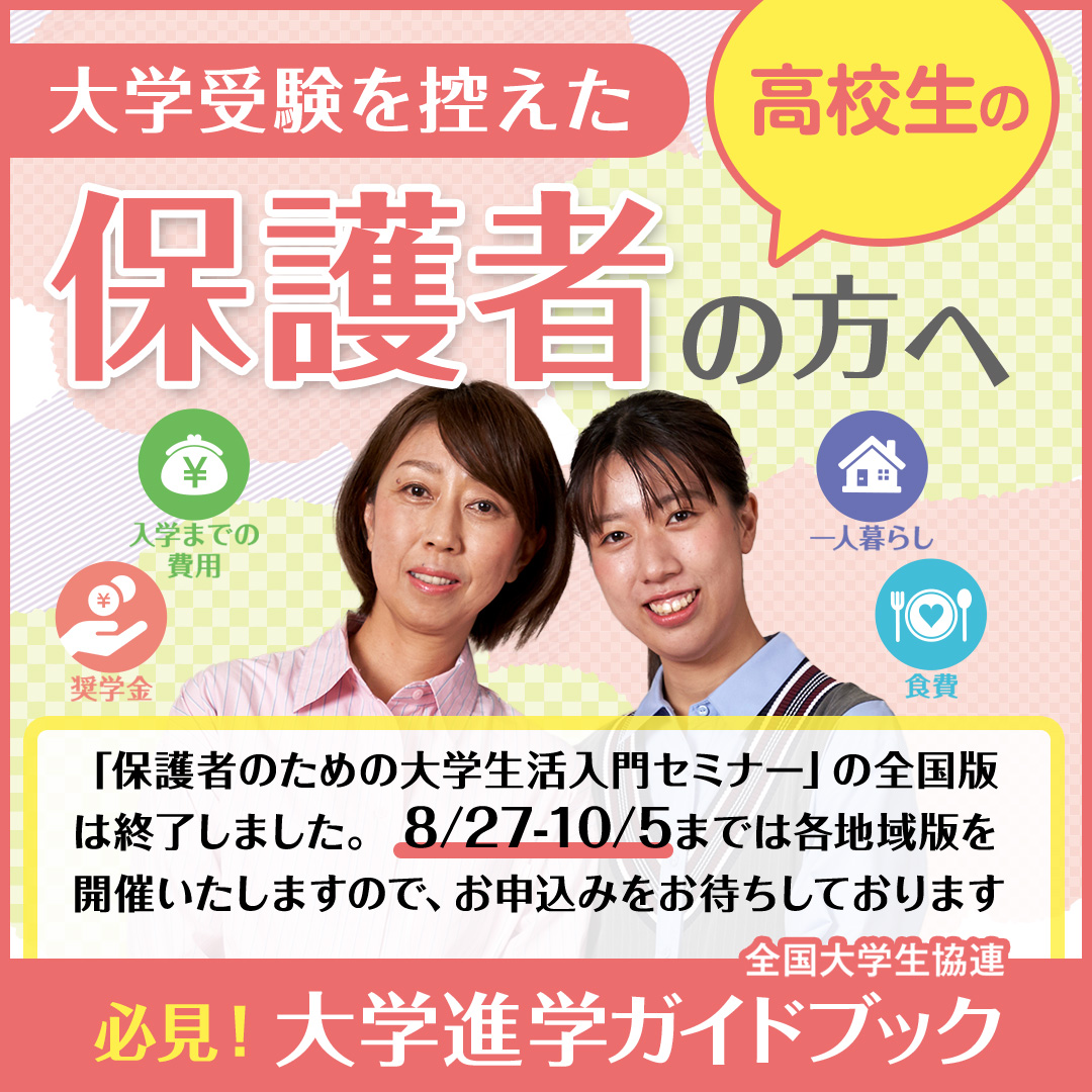 地域版　保護者のための大学生活入門セミナー