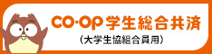 CO・OP学生総合共済(大学生協組合員用)